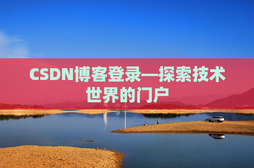 CSDN博客登录—探索技术世界的门户